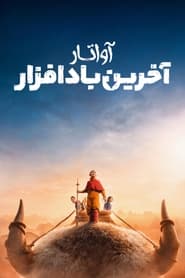 Avatar: The Last Airbender | آواتار: آخرین بادافزار