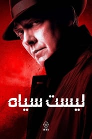 لیست سیاه / The Blacklist