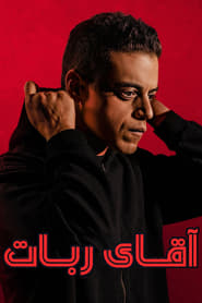 آقای ربات / Mr. Robot